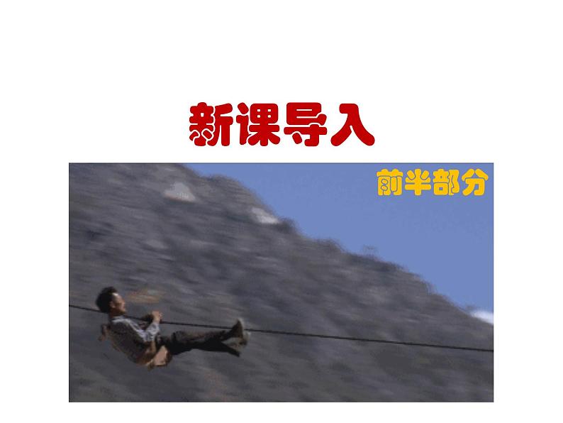 （教案课件）人教版九年级下册语文同步教案：7《溜索》（1）第2页