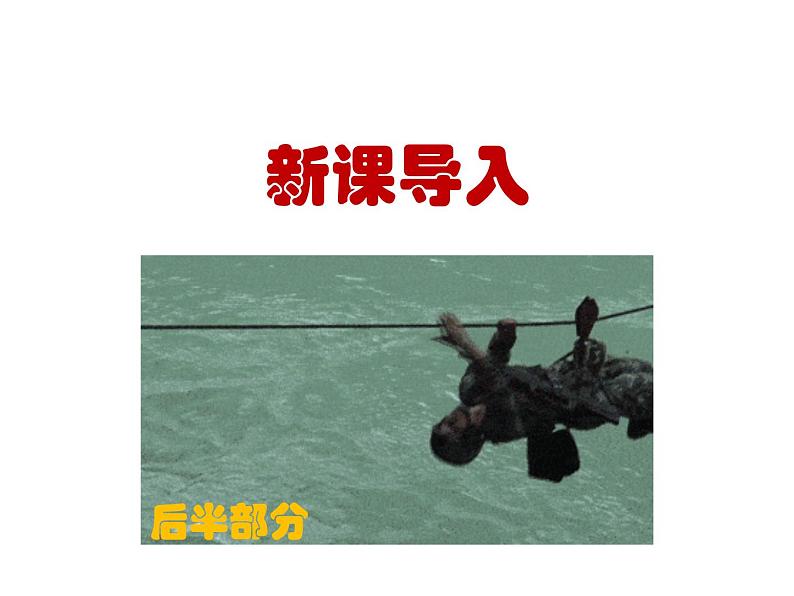 （教案课件）人教版九年级下册语文同步教案：7《溜索》（1）第3页