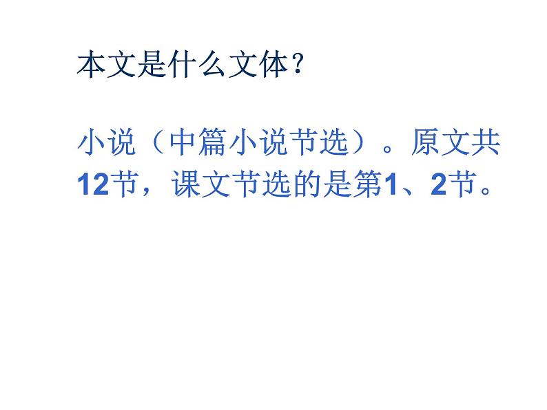 （教案课件）人教版九年级下册语文同步教案：8《蒲柳人家》（节选）(1)06