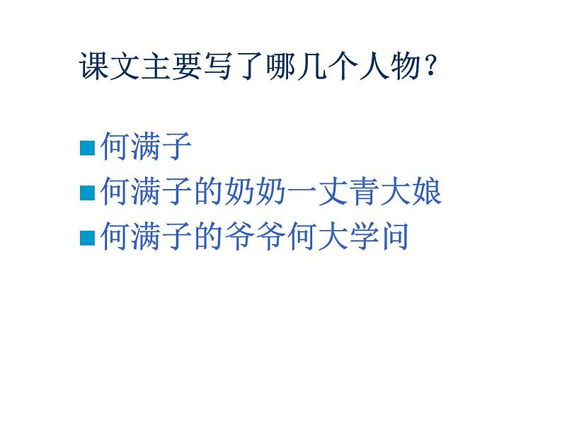 （教案课件）人教版九年级下册语文同步教案：8《蒲柳人家》（节选）(1)07