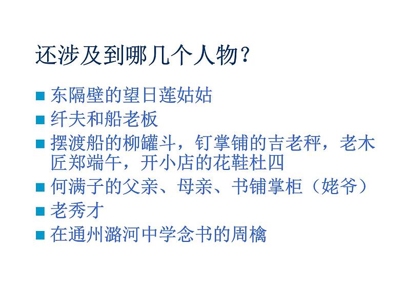 （教案课件）人教版九年级下册语文同步教案：8《蒲柳人家》（节选）(1)08