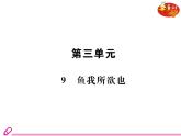 （教案PPT）人教版九年级下册语文同步教案： 9《鱼我所欲也》