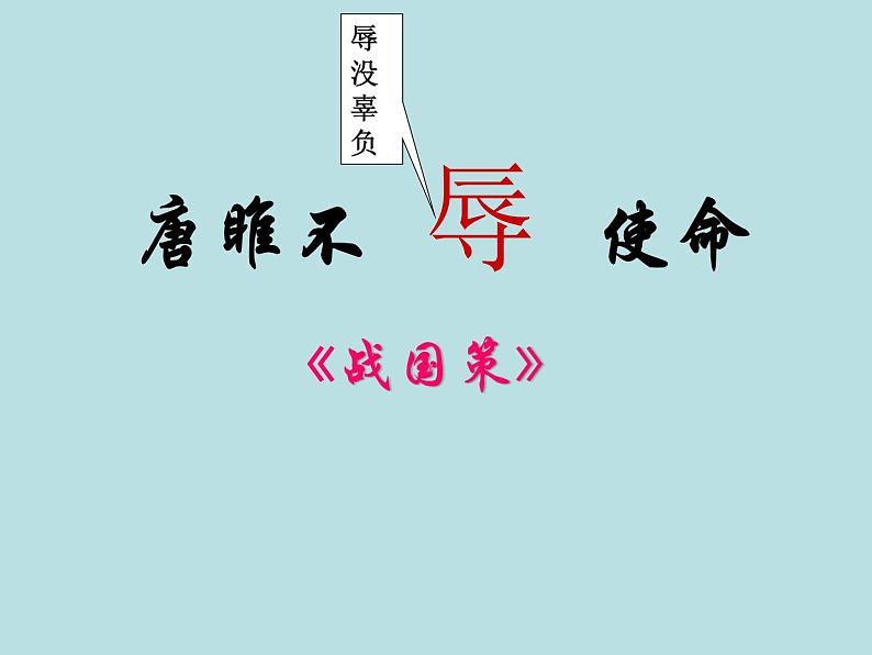 （教案课件）人教版九年级下册语文同步教案：10《唐雎不辱使命》202