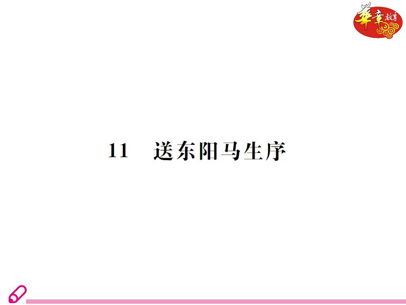 (教案PPT) 人教版九年级下册语文同步教案：11 《送东阳马生序》01