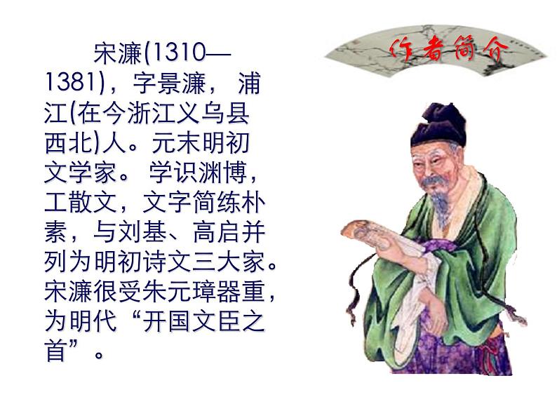 (教案课件)人教版九年级下册语文同步教案：11《送东阳马生序》第2页