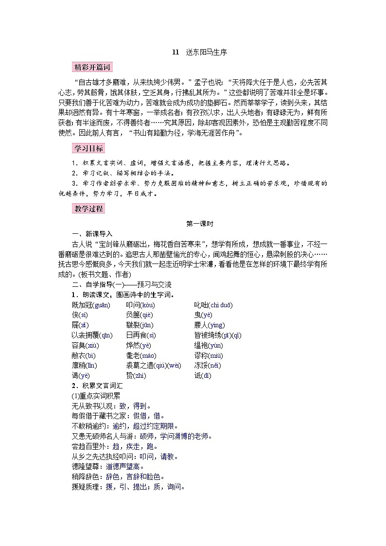 (教案word) 人教版九年级下册语文同步教案：11《送东阳马生序》01