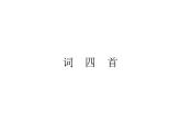 (教案课件)人教版九年级下册语文同步教案：12《词四首》