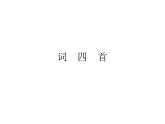 (教案课件)人教版九年级下册语文同步教案：12《词四首》