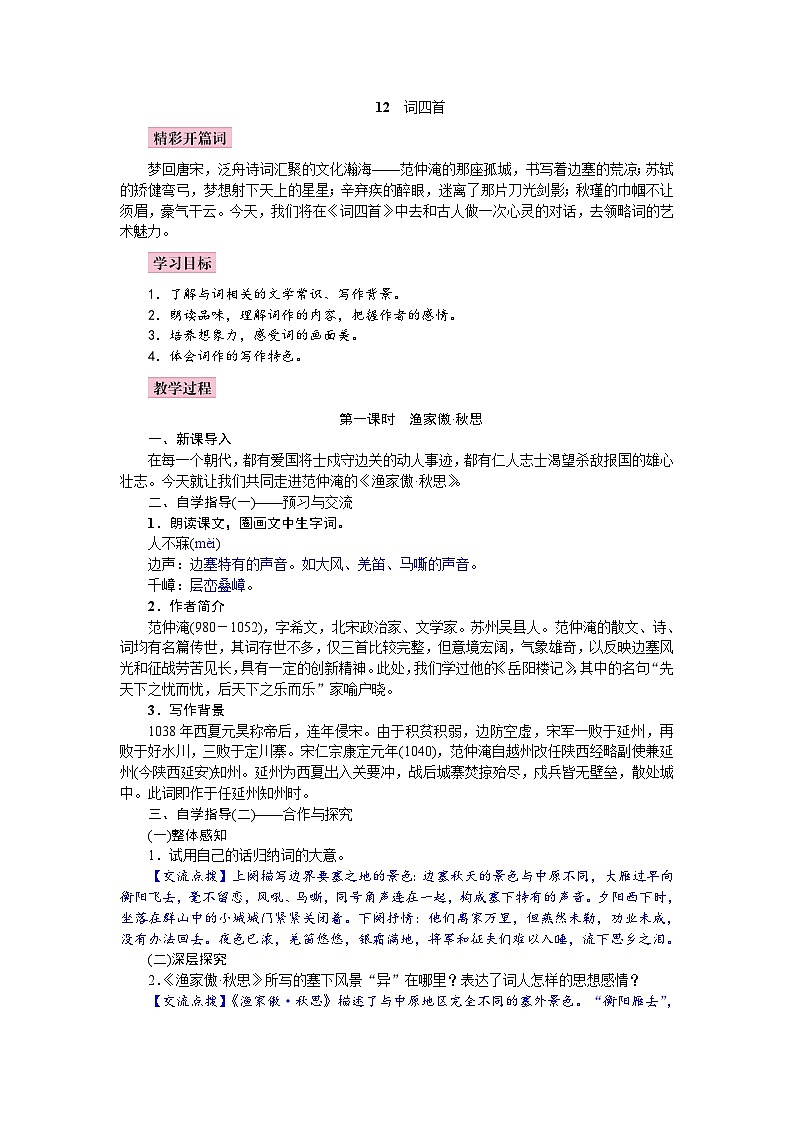 (教案word) 人教版九年级下册语文同步教案：12《词四首》01
