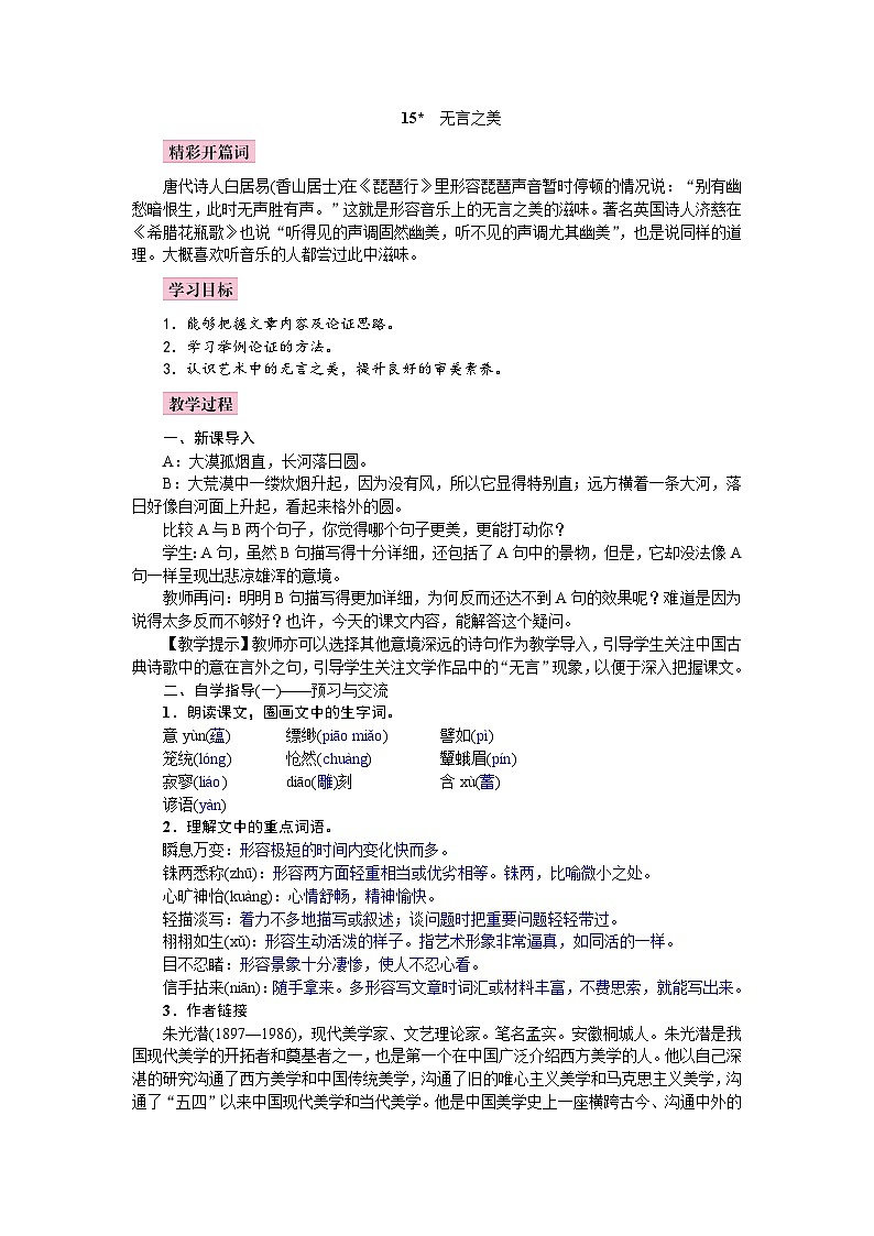 （教案word）人教版九年级下册语文同步教案：15《无言之美》第1页
