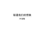 （教案课件） 人教版九年级下册语文同步教案：16《驱遣我们的想象》