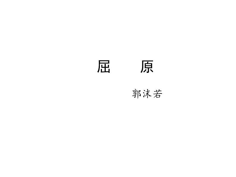 （教案课件）人教版九年级下册语文同步教案：17《屈原》（1）01