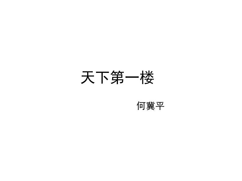 （教案课件）人教版九年级下册语文同步教案：18《天下第一楼》（1）第1页