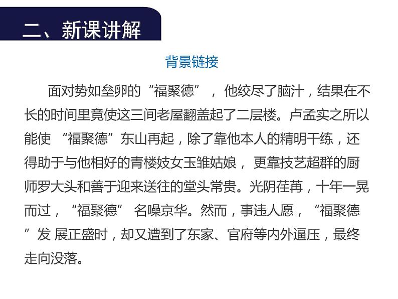 （教案课件）人教版九年级下册语文同步教案：18《天下第一楼》（1）第5页