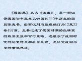 （教案课件）人教版九年级下册语文同步教案：21《邹忌讽齐王纳谏》（1）