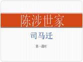 （教案课件）人教版九年级下册语文同步教案：22《陈涉世家》(第一课时)