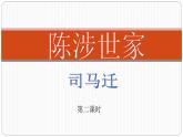 （教案课件）人教版九年级下册语文同步教案：22《陈涉世家》（第二课时）