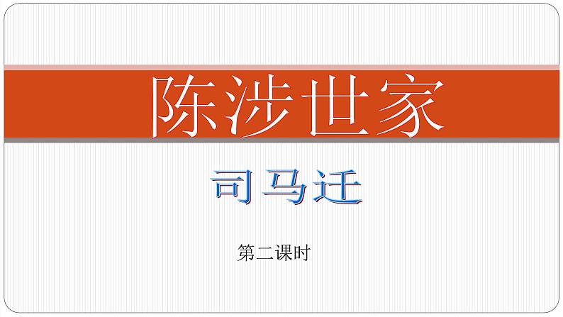 （教案课件）人教版九年级下册语文同步教案：22《陈涉世家》（第二课时）第1页