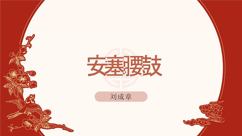 第3课《安塞腰鼓》课件2023—2024学年统编版语文八年级下册第1页