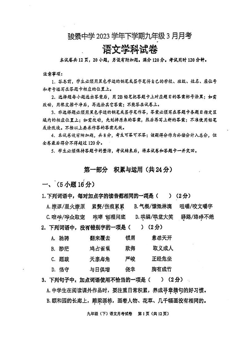 广东省广州市骏景中学2023-2024学年九年级下学期3月月考语文试题01