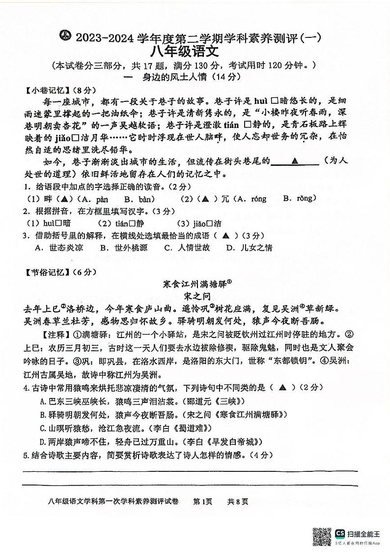 江苏省苏州市相城区春申中学2023-2024学年八年级下学期3月月考语文试题第1页