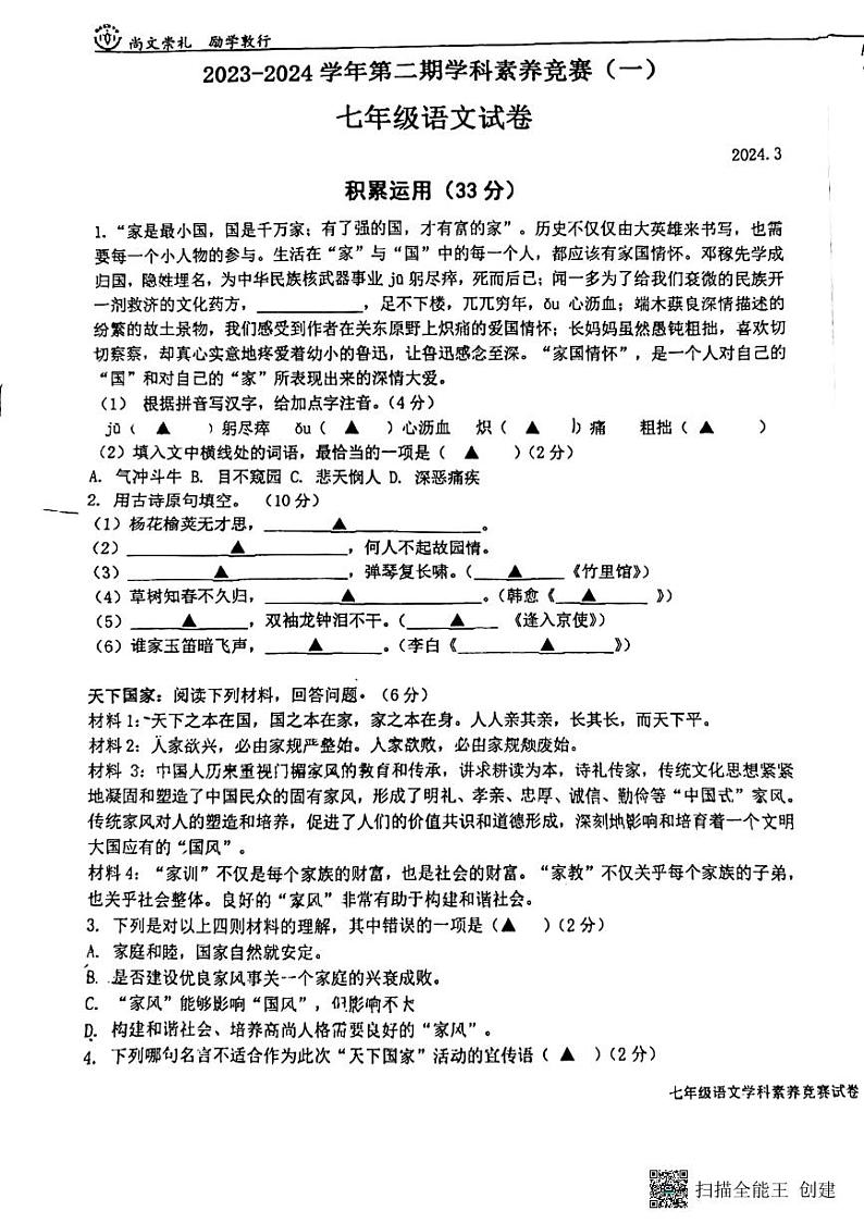 江苏省苏州市相城区东桥镇2023-2024学年七年级下学期3月月考语文试题第1页
