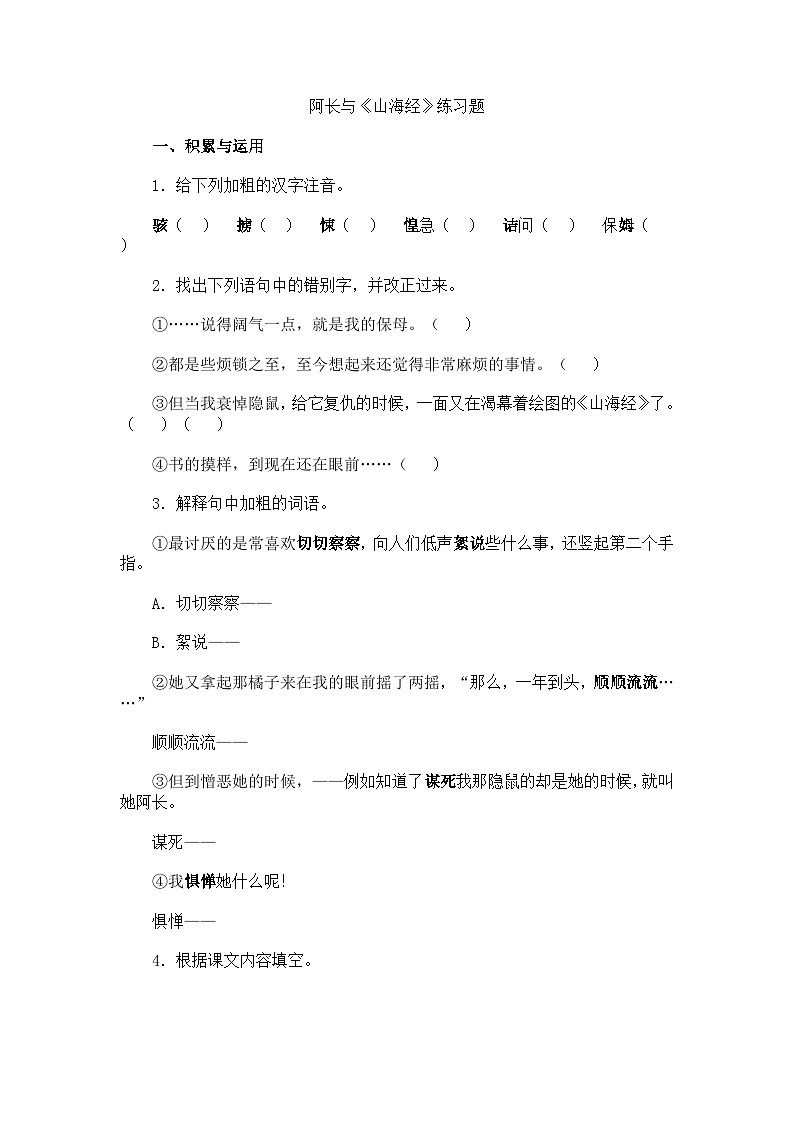 部编版语文七年级下册 《阿长与山海经》同步测试301