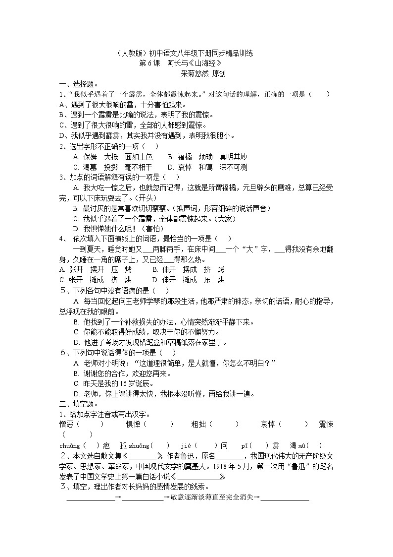 部编版语文七年级下册 《阿长与山海经》同步测试101