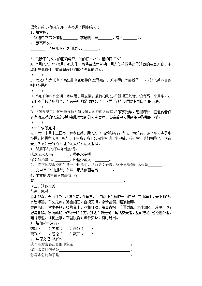 部编版语文八年级上册第27课《记承天寺夜游》同步练习7第1页