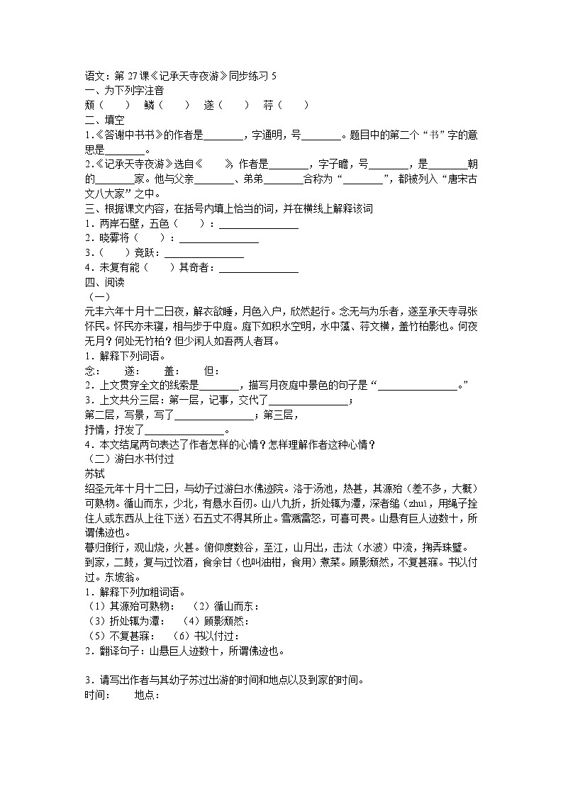部编版语文八年级上册第27课《记承天寺夜游》同步练习6第1页