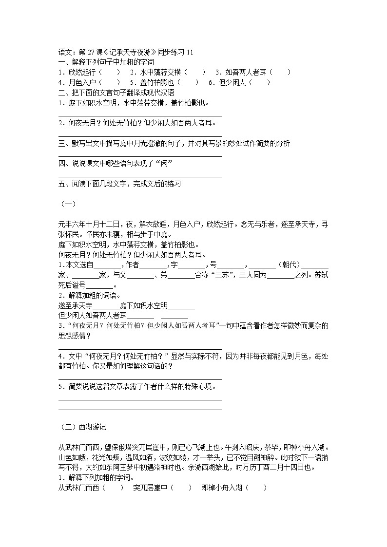 部编版语文八年级上册第27课《记承天寺夜游》同步练习2第1页