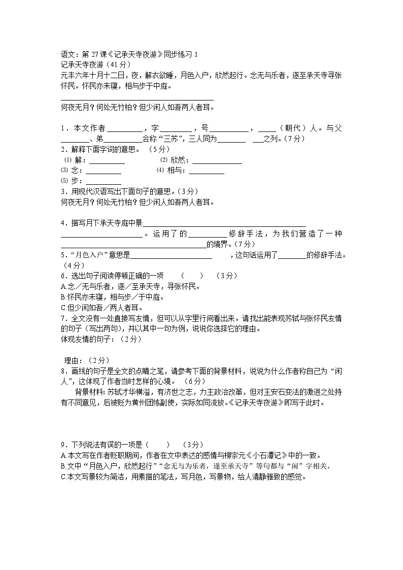 部编版语文八年级上册第27课《记承天寺夜游》同步练习1第1页