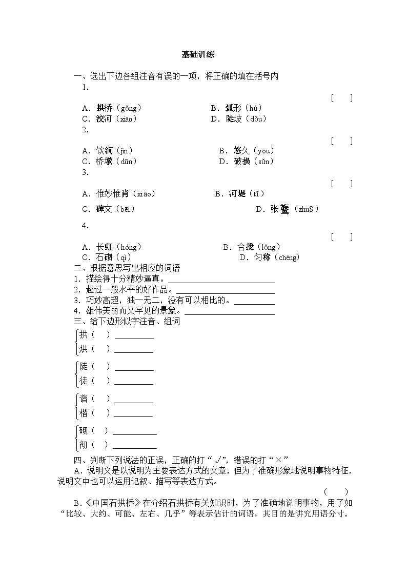 部编版语文八年级上册 《中国石拱桥》同步练习7第1页