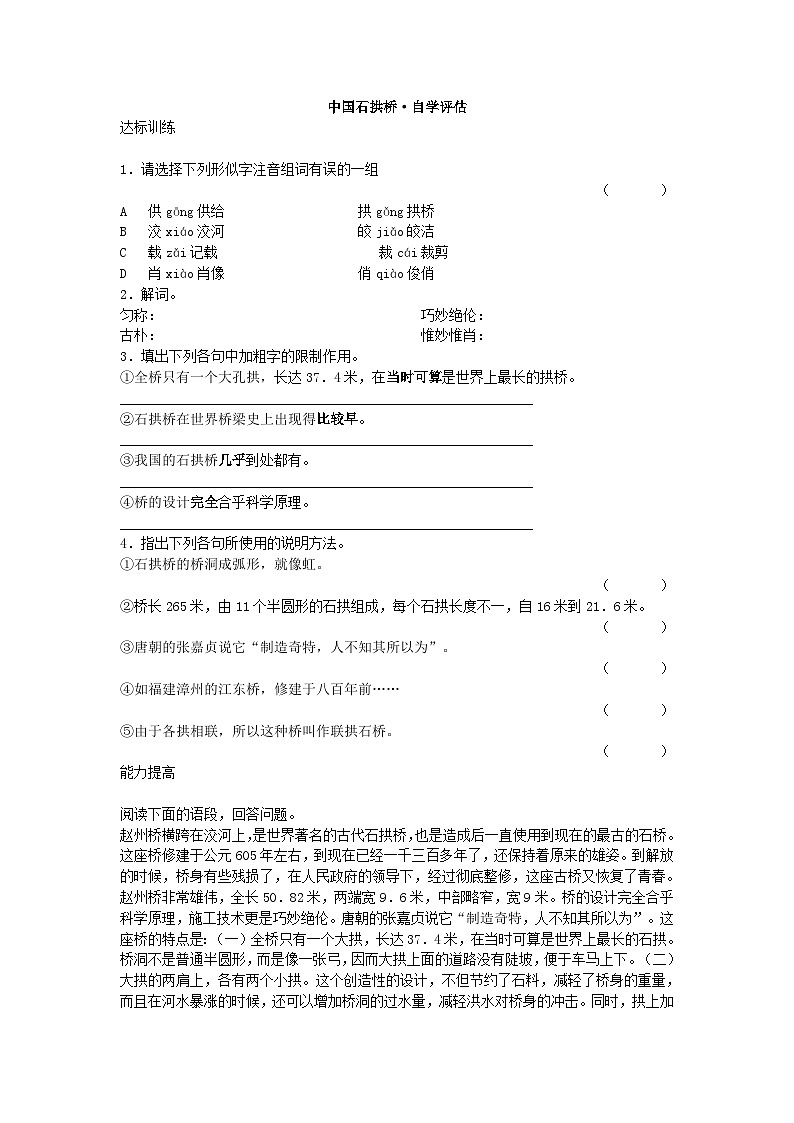 部编版语文八年级上册 《中国石拱桥》同步练习4第1页