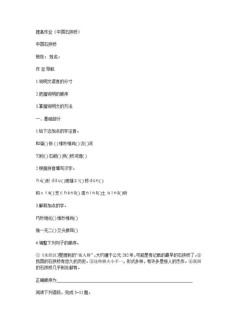 部编版语文八年级上册 《中国石拱桥》同步练习2第1页