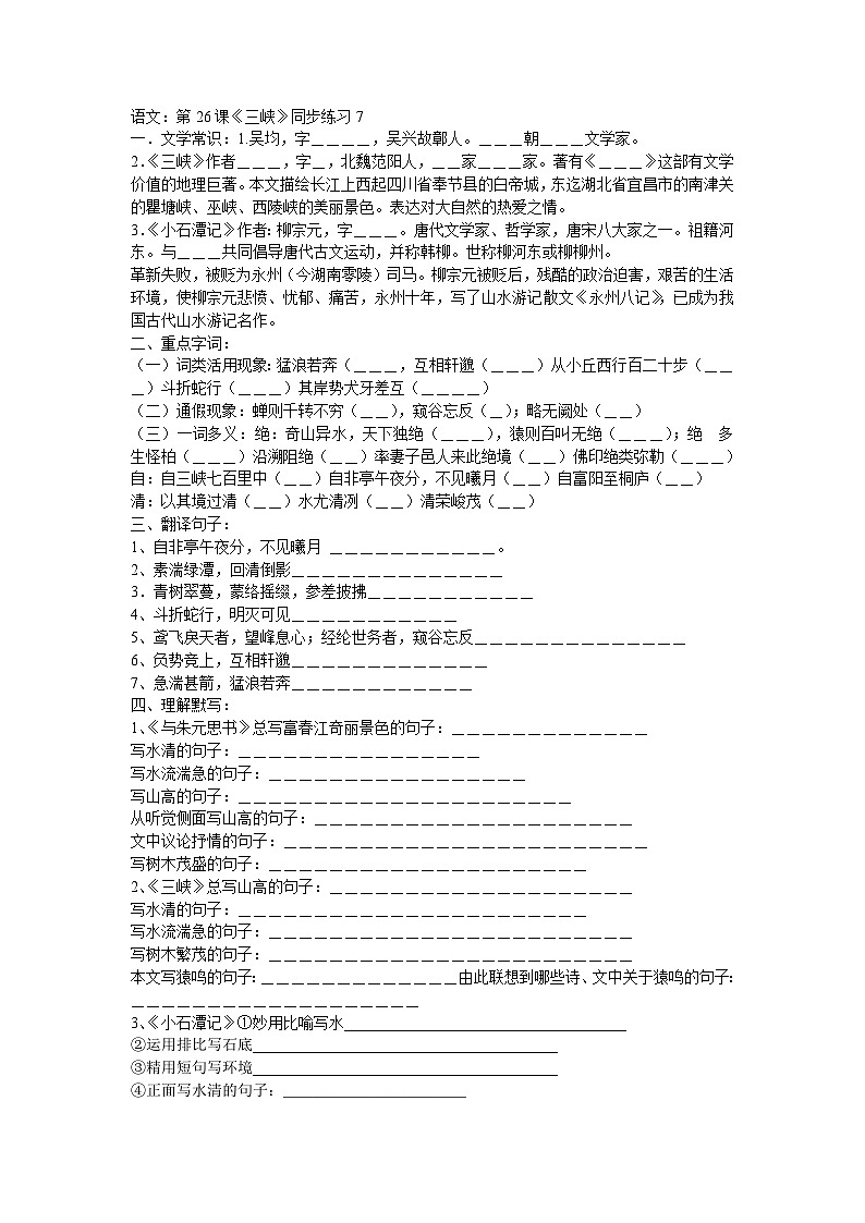 部编版语文八年级上册第26课《三峡》同步练习7第1页