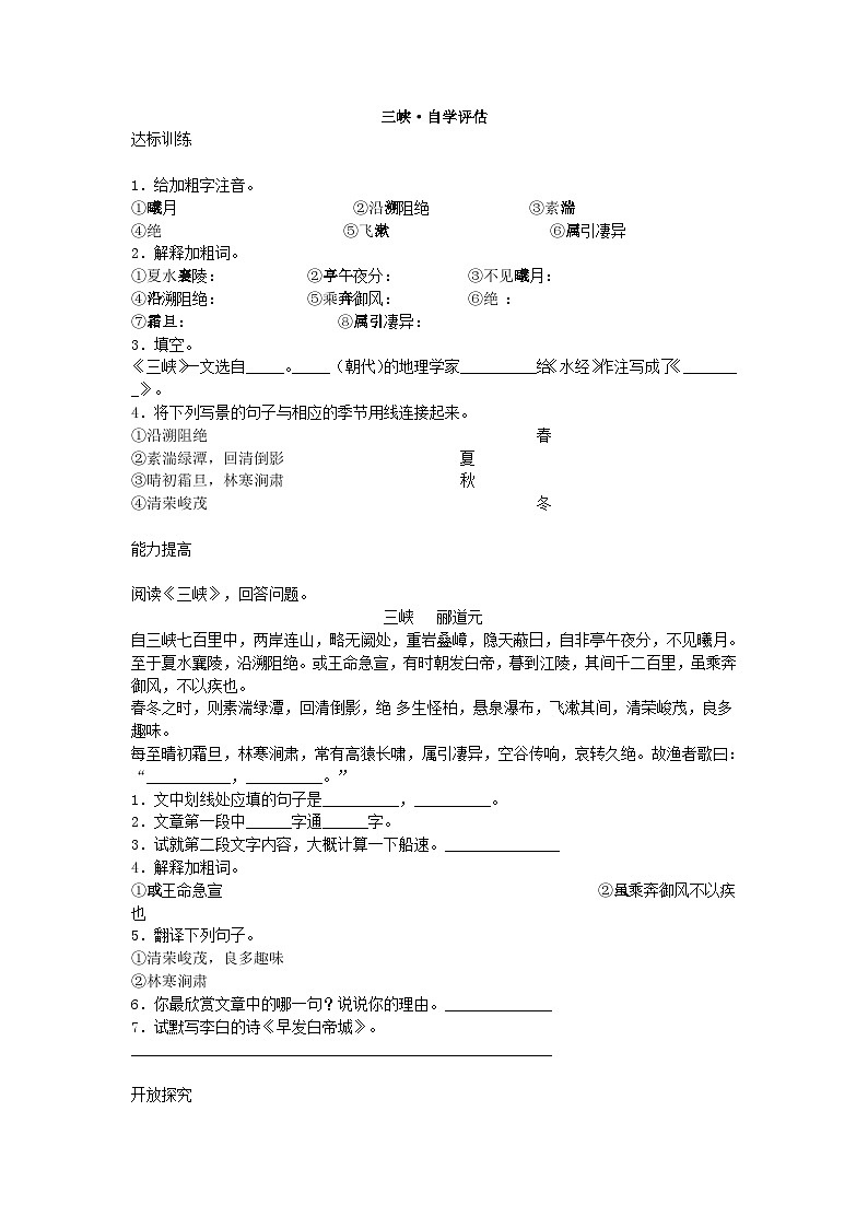 部编版语文八年级上册第26课《三峡》同步练习6第1页