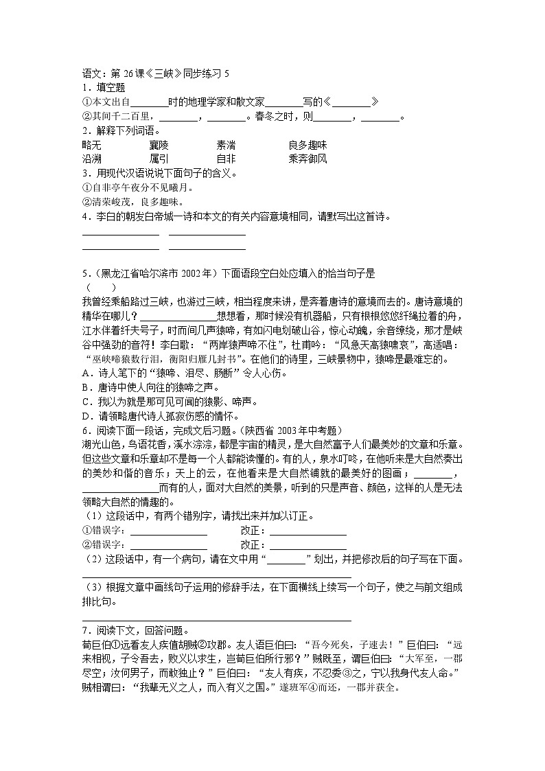 部编版语文八年级上册第26课《三峡》同步练习5第1页