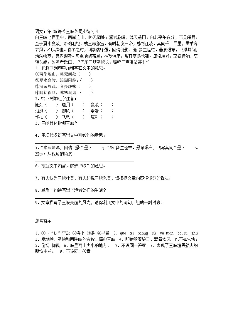 部编版语文八年级上册第26课《三峡》同步练习4第1页