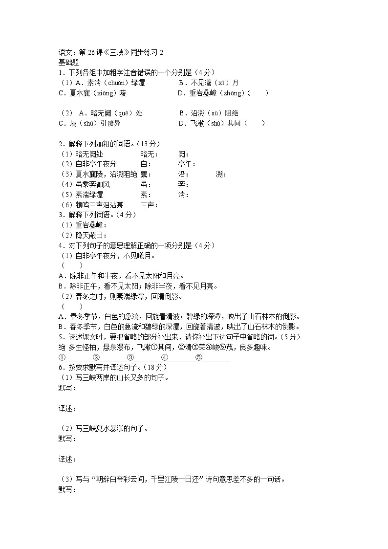 部编版语文八年级上册第26课《三峡》同步练习2第1页