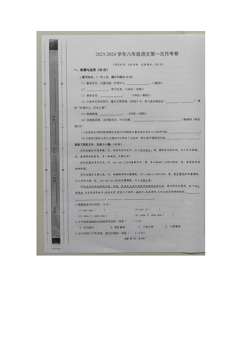 广东省揭阳市揭西县兴贤实验学校2023-2024学年八年级下学期3月月考语文试题第1页