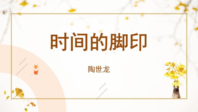 第8课《时间的脚印》课件2023-2024学年统编版语文八年级下册02