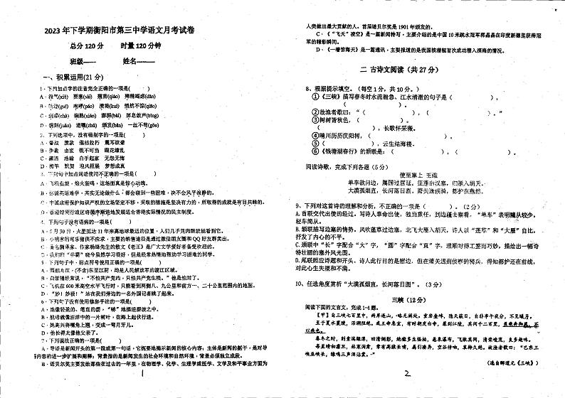 湖南省衡阳市第三中学2023-2024学年八年级上学期10月第一次月考语文试题01