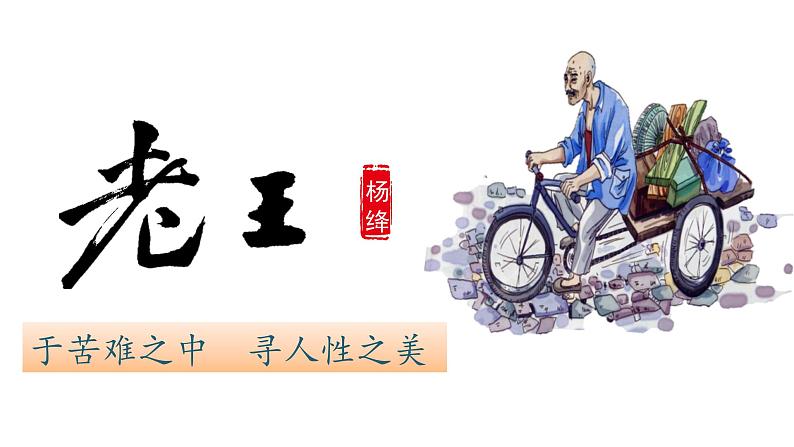 第11课《老王》课件2023-2024学年统编版语文七年级下册第2页