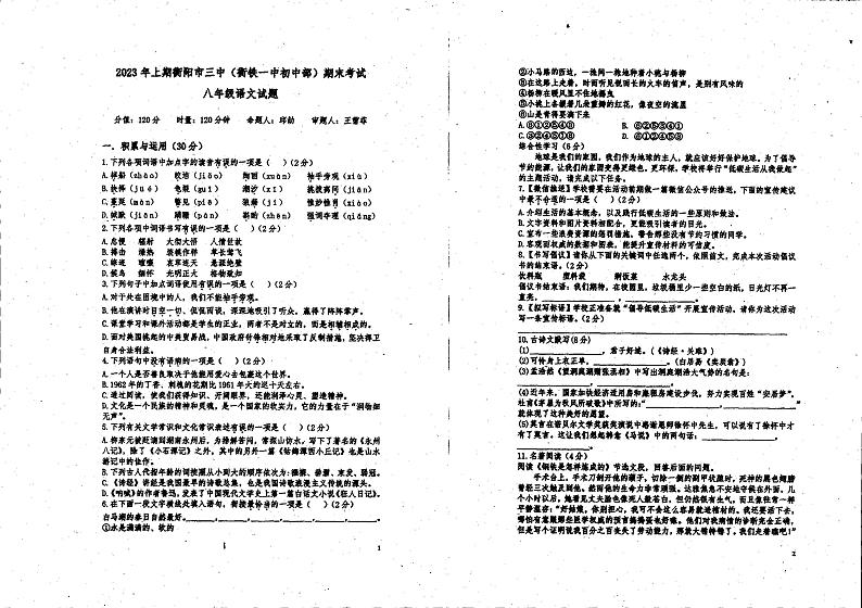 湖南省衡阳市第三中学2022-2023学年八年级下学期期末考试语文试题第1页