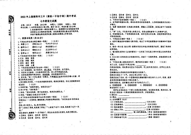 湖南省衡阳市第三中学2022-2023学年七年级下学期期末考试语文试题01