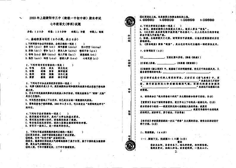 湖南省衡阳市第三中学2022-2023学年七年级下学期期末语文试卷01