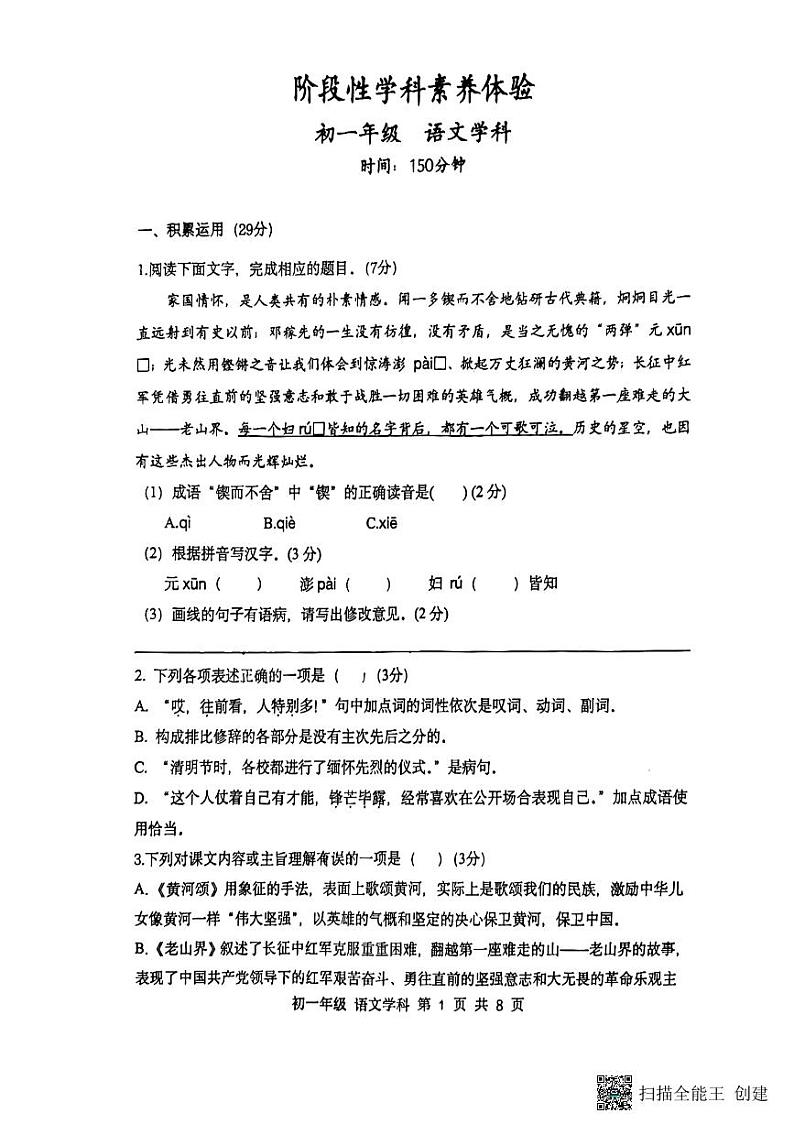 江苏省扬州市梅岭集团2023-2024学年七年级下学期3月月考语文试题第1页