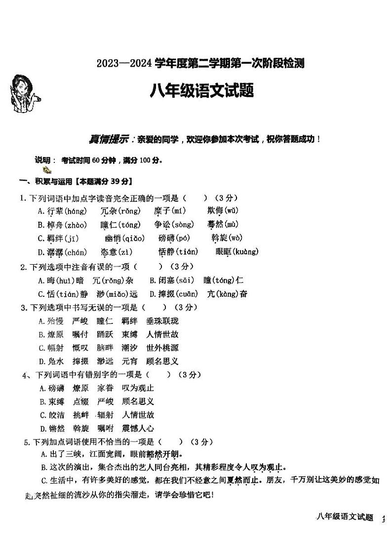 山东省青岛市胶州市瑞华实验初级中学2023-2024学年八年级下学期第一次月考语文试题01