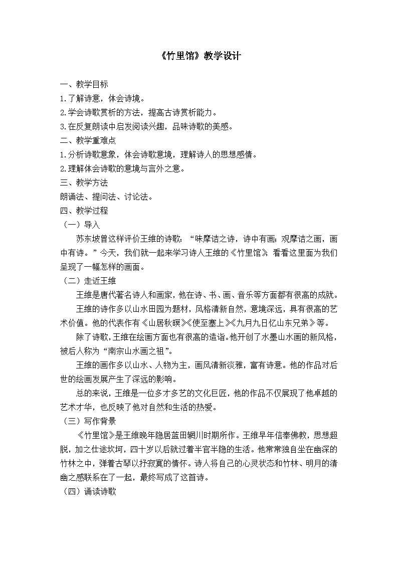 第三单元课外古诗词诵读《竹里馆》教学设计+2023—2024学年统编版语文七年级下册第1页